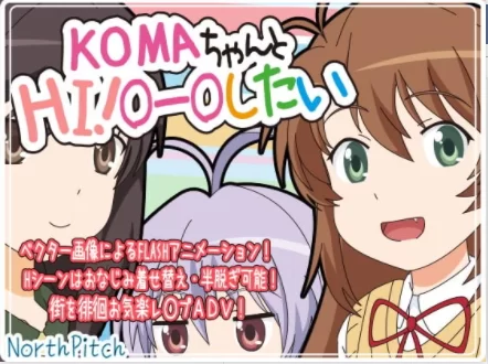 のーすぴっち作品KOMAちゃんとHI!○ー○したい57.1M.png