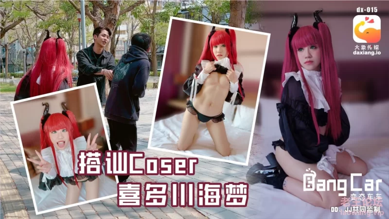 大象传媒 DX-015【大象号·街头搭讪系列】COSER 韩棠.jpg