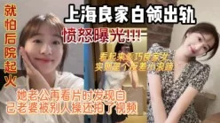 真实良家白领出轨此女名为叶彤被老公看片时发现她和别人上床视频。[00:20:58]