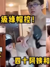 神级绿帽控！四十阿姨和单男做爱对着镜头狂叫，韵味无限！女主看简阶可约[00:31:24]