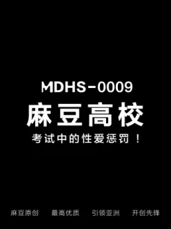 [转载搬运] 麻豆高校MDHS-0009考试中的性爱惩罚 [1V+911M][磁力链接]