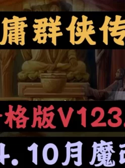 【2024年10月魔改/双端】金庸群侠传x绅士无双后宫 合格版v1